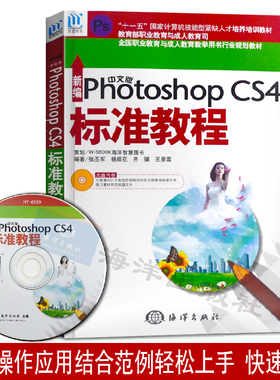 备考2026 全新正版 自考教材 01466 1466 新编中文版PhotoshopCS4标准教程 张丕军 ps零基础完全自学教材 2009年版 海洋出版社