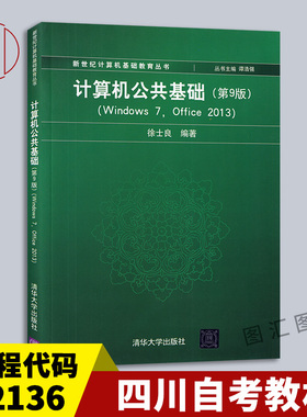 备考2025 全新正版 四川自考教材 02136 计算机公共基础 第9版 Windows7，Office2013 徐士良 2017年 清华大学出版社9787302488514
