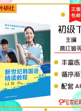 备考2025 全新正版 山东自考教材 3412 03412韩语 新世纪韩国语精读教程 初级下册 韩语教材韩国语学习用书 配套随身学APP 外研社