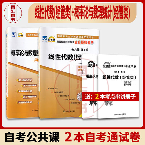备考2026 全新正版 2本套装 04183概率论与数理统计(经管类)+04184线性代数(经管类)自考通试卷赠考点串讲附历年真题模拟卷