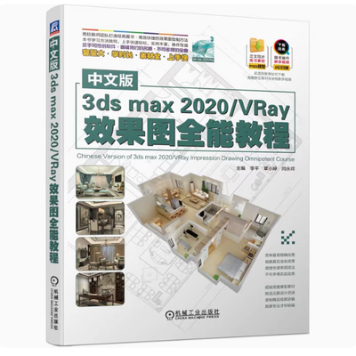 全新正版 中文版3dsmax2020／VRay效果图全能教程 李平 等 三维动画 9787111653011
