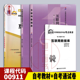 备考2026 全新正版 2本套装 0911 00911互联网数据库 自考教材+自考通全真模拟试卷 赠考点串讲掌中宝小册子 图汇图书自考书店