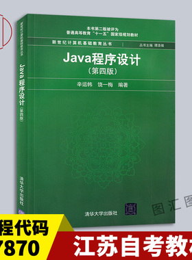 备考2026 江苏自考教材 04747 07870JAVA语言程序设计一 Java程序设计 第四版 辛运帏 2017年版 清华大学出版社 9787302468998