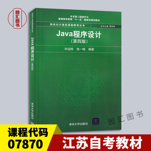 备考2026 江苏自考教材 04747 07870 JAVA语言程序设计一 Java程序设计 第四版 辛运帏 2017年版 清华大学出版社 9787302468998