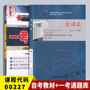 备考2026 全新正版 2本套装 00227 0227 公司法 自考教材+一考通题库同步辅导 图汇图书专营店