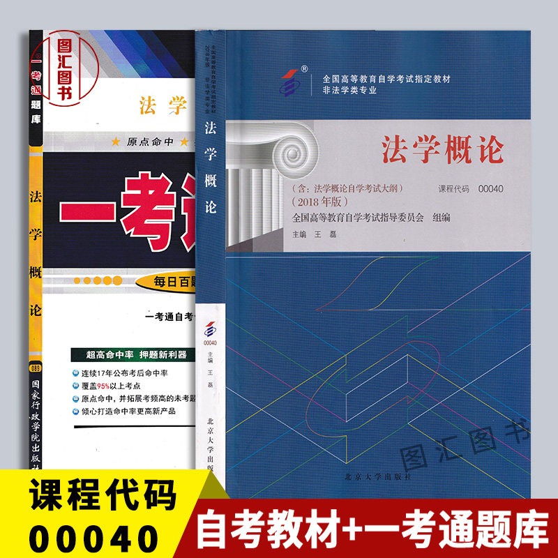 备战2026 全新正版 2本套装 0040 00040法学概论教材+一考通题库同步辅导 2018年版 含考试大纲 王磊 北京大学出版社 图汇自考书店