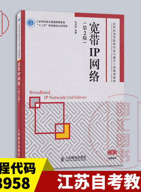 备考2025 全新正版 江苏广东云南自考教材 13958 宽带IP网络 第2版第二版 毛京丽 2015年版 人民邮电出版社 9787115373731