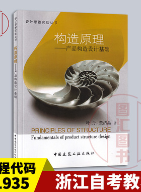 备考2025 全新正版 浙江自考教材 01935产品构造 构造原理—产品构造设计基础 叶丹 董洁晶 2017年版 中国建筑工业出版社 图汇书店