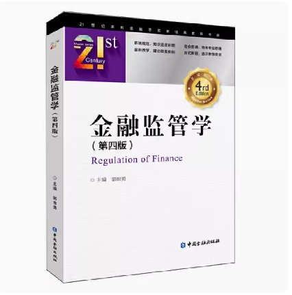 备考2025 全新正版 甘肃自考教材 13877 金融监管学 第四版 郭田勇 2020年版 中国金融出版社 9787522003160 图汇图书自考书店