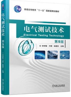 备考2025 全新正版 广东自考教材 2293 02293电气测试技术  第5版 第五版 李学聪 万频 林德杰 9787111744511机械工业出版社