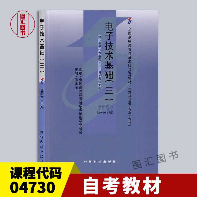 备考2024 全新正版 自考教材 4730 04730电子技术基础(三) 温希东 2006年版 经济科学出版社 自学考试用书 图汇图书自考书店高性价比高么？