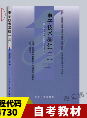 备考2025 全新正版 自考教材 4730 04730电子技术基础(三) 温希东 2006年版 经济科学出版社 自学考试用书 9787505857056 图汇书店