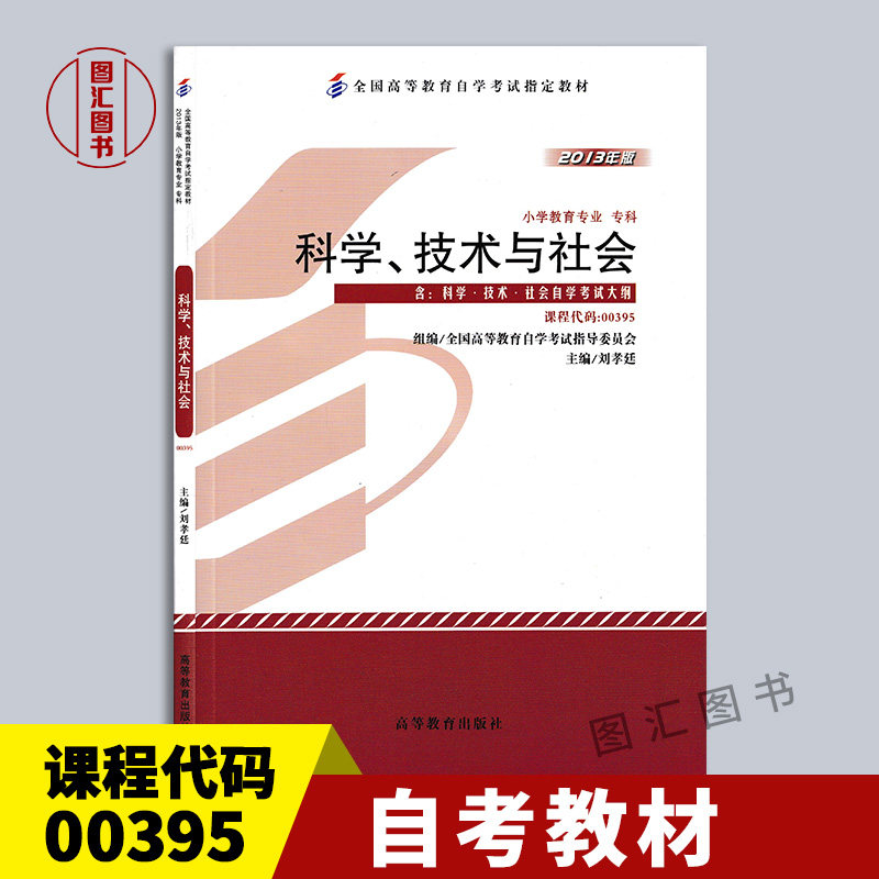 备战2023 全新正版 自考教材 0395 00395科学、技术与社会 2013年版 刘孝廷 高等教育出版社 自学考试用书 附考试大纲 图汇书店属于什么档次？