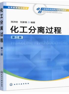 备考2025 全新正版 江苏自考教材 02487传递与分离 化工分离过程 第二版 陈洪钫 刘家祺 2014年版 化学工业出版社 9787122197689
