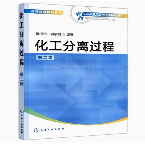 备考2026 全新正版 江苏自考教材 02487传递与分离 化工分离过程 第二版 陈洪钫 刘家祺 2014年版 化学工业出版社 9787122197689