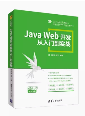 备考2026 全新正版 天津自考教材 09042 Java Web开发从入门到实战 陈恒 姜学主编 2019年版 清华大学出版社 9787302529118