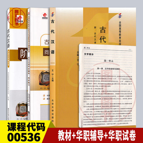 备考2026 全新正版 3本套装 0536 00536 古代汉语 自考教材+华职题库辅导+华职密押试卷送串讲 图汇图书自考书店