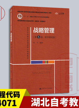 备考2026 全新正版 湖北青海自考教材 14071战略管理 第5版 数字教材版 徐飞编 2022年版 中国人民大学出版社 9787300306339