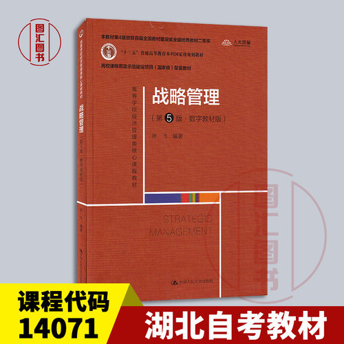 备考2026 全新正版 湖北青海自考教材 14071战略管理 第5版 数字教材版 徐飞编 2022年版 中国人民大学出版社 9787300306339