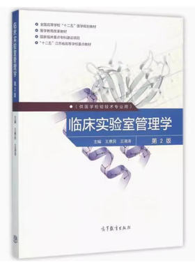 备考2025 全新正版 四川自考教材 06869临床实验室管理学 第2版 王惠民 王清涛 2016年版 高等教育出版社 9787040443318