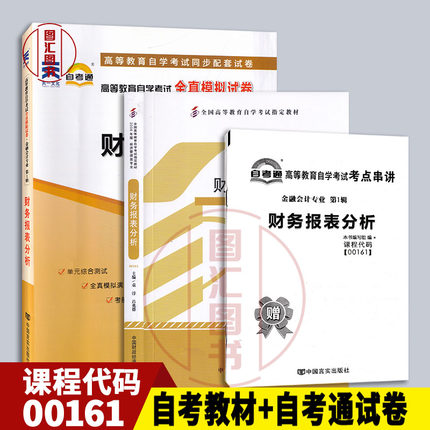 备考2025 全新正版 2本套装 00161 0161财务报表分析 自考教材+自考通试卷附历年真题赠考点串讲 图汇图书自考书店
