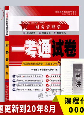 00067财务管理学一考通试卷
