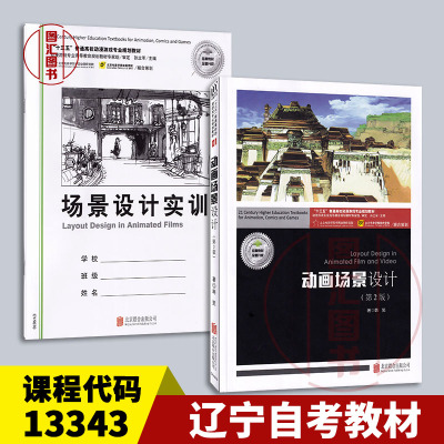 备考2026 全新正版 辽宁自考教材 13343场景设计 动画场景设计 第2版 韩笑 北京联合出版公司 共2册 含场景设计实训 9787559607164