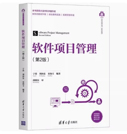 备考2026 全新正版 福建自考教材 04954 软件项目管理 软件项目管理 第2版 宁涛 刘向东 宋海玉 2021年版 清华大学社9787302581628
