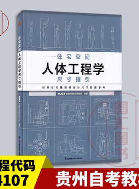 备考2025 全新正版 贵州自考教材 14107 住宅空间人体工程学尺寸指引 2022年版 江苏凤凰科学技术出版社 9787571325060