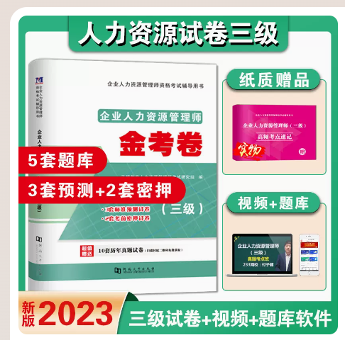 备考2025 天明教育 企业人力资源管理师资格考试用书 三级历年真题详解与押题试卷赠通关宝典 HR企业人力资源管理师3级教材辅导书