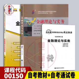 备考2024 全新正版 2本套装 0150 00150 金融理论与实务 自考教材+自考通全真模拟试卷附考点串讲 2019年版 图汇图书自考书店