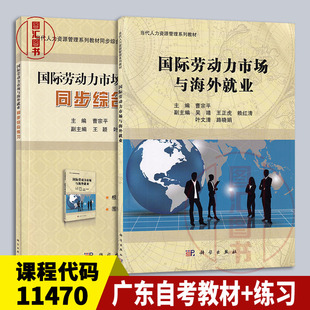 备考2026 全新正版 2本套装 11470国际劳动力市场与海外就业 广东自考教材+同步综合练习 曹宗平 2015年版 科学出版社 图汇书店