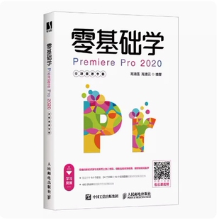 备考2026 全新正版 辽宁自考教材 14269 零基础学Premiere Pro 2020 全视频教学版 高清雪等 2021年版 人民邮电出版 9787115547071