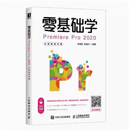 备考2026 全新正版 辽宁自考教材 14269 零基础学Premiere Pro 2020 全视频教学版 高清雪等 2021年版 人民邮电出版 9787115547071