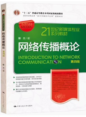 备考2026 全新正版 自考教材 14237手机媒体概论 网络传播概论 第四版 彭兰 2017年版 中国人民大学出版社 9787300245881