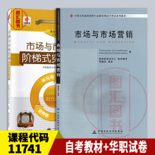 备考2025 全新正版 2本套装 11741 市场与市场营销 自考教材+华职密押试卷 配套陶晓波2010年版中国财政经济出版社 图汇自考书店