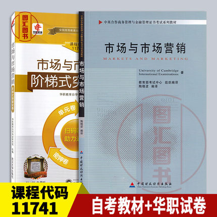 备考2025 全新正版 2本套装 11741 市场与市场营销 自考教材+华职密押试卷 配套陶晓波2010年版中国财政经济出版社 图汇自考书店