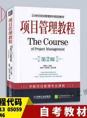 备考2025 新疆自考教材 09413 05059 03346项目管理概论 项目管理学 项目管理教程 第2版 骆珣 2010年版 机械工业出版社 广东自考