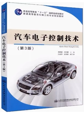 备考2026 全新正版 天津自考教材 04912 04913 汽车电子控制技术 第3版 鲁植雄 冯崇毅 2018年版 人民交通出版社9787114148286