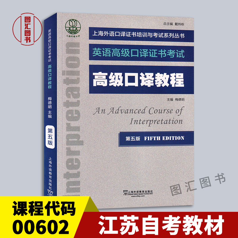 00602高级口译教程第五版