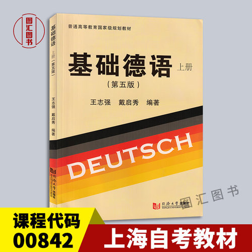 00842基础德语上册第五版