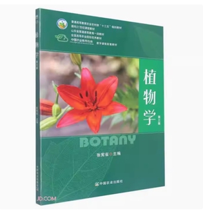 备考2026 全新正版 广西自考教材 02660 植物学 第三版 张宪省主编 2022年版 中国农业出版社 9787109291645