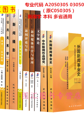 备考2026 全新正版 江苏上海广东自考教材多省通用 全套11本 X2050301 A2050305 050301新闻学 (原C050305) 本科段南京师范大学等