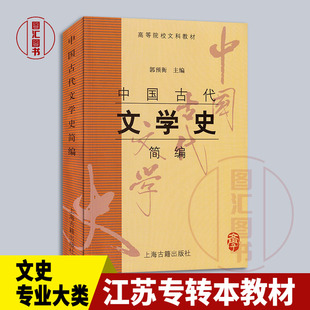 备考2025 江苏专转本教材 文史大类专业综合基础理论考试用书 中国古代文学史简编 郭预衡 2003年版 上海古籍出版社 9787532535712