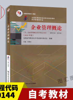 备考2025 全新正版 自考教材 0144 00144企业管理概论 闫笑非 2018年版 中国人民大学出版社 9787300256443 图汇自考书店