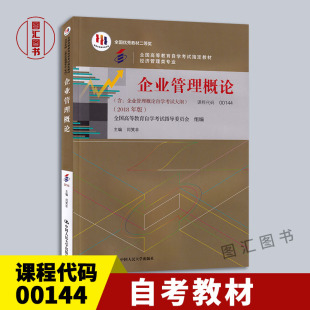 备考2025 全新正版 自考教材 0144 00144企业管理概论 闫笑非 2018年版 中国人民大学出版社 9787300256443 图汇自考书店