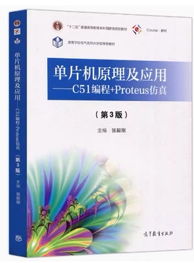 备考2026 全新正版 辽宁自考教材 01644单片机原理及应用C51编程+Proteus仿真第3版张毅刚 2021年版 高等教育出版社 9787040564549