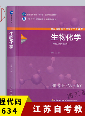备考2026 江苏自考教材 02634 2634生物化学二 生物化学 供食品及相关专业用 王淼 2017年版 中国轻工业出版社 9787518410408