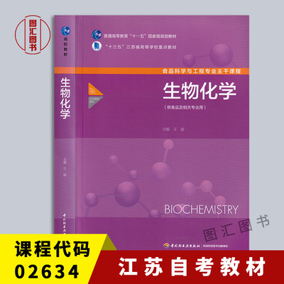 备考2026 江苏自考教材 02634 2634生物化学二 生物化学 供食品及相关专业用 王淼 2017年版 中国轻工业出版社 9787518410408