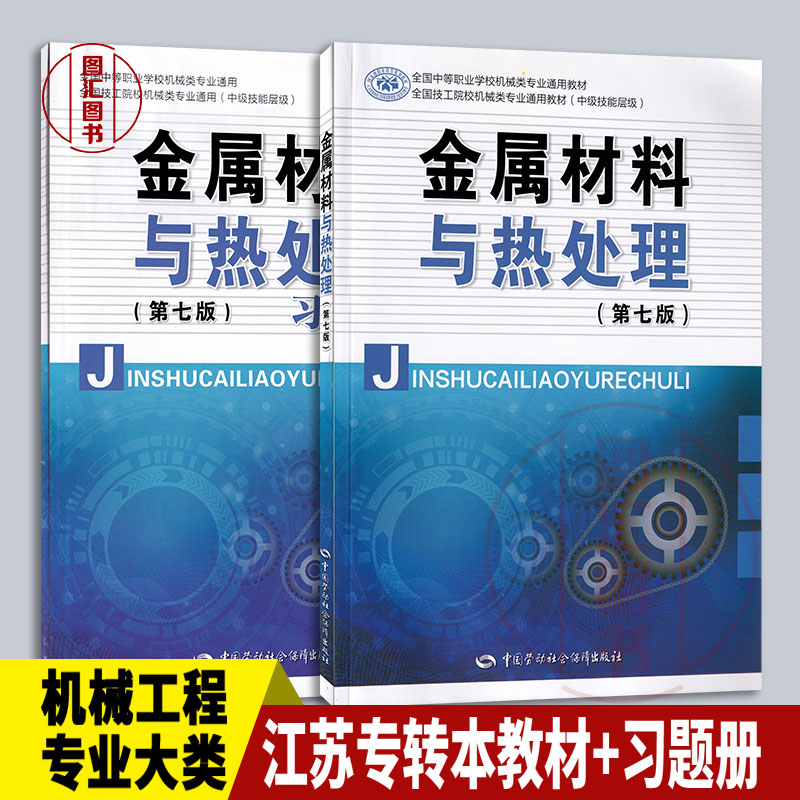 备货2024江苏专转本教材+习题册共2本机械工程大类专业综合基础理论考试用书金属材料与热处理第七版韩志勇2018年版劳动出版社